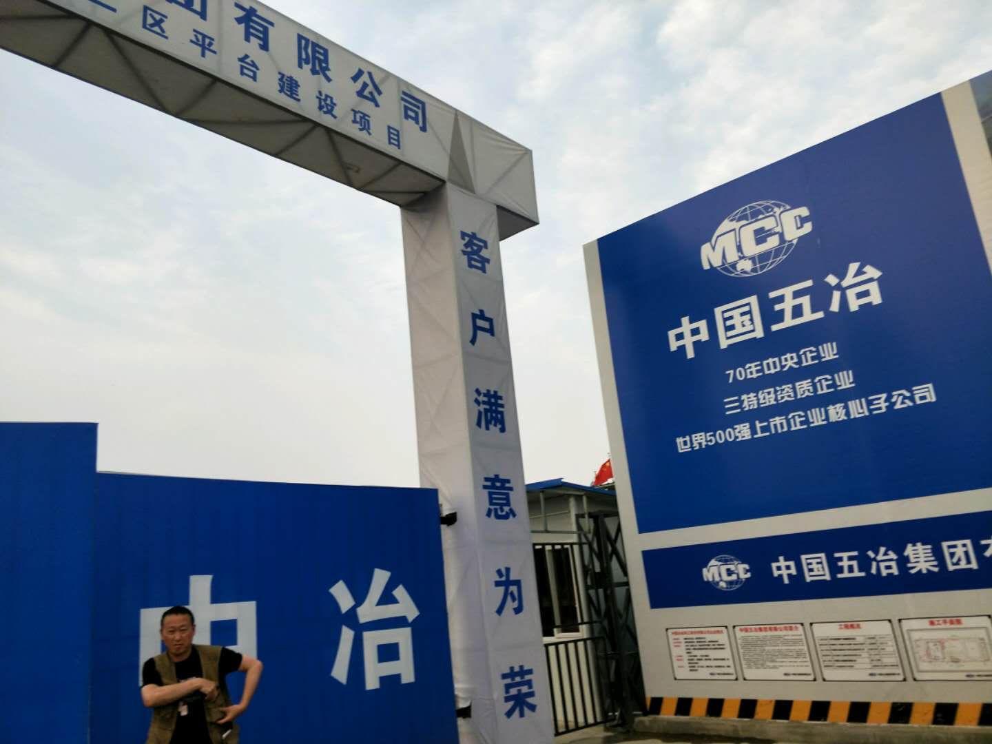 中国五冶集团有限公司施工围挡
